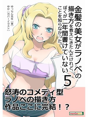cover image of 金髪の美女がラノベの描き方を教えにきたんだけれど、ぼくが二年間書けていないことを知らなかった。(５)20分小説シリーズ